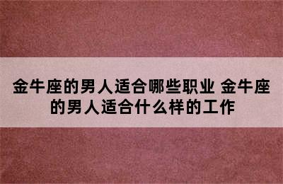 金牛座的男人适合哪些职业 金牛座的男人适合什么样的工作